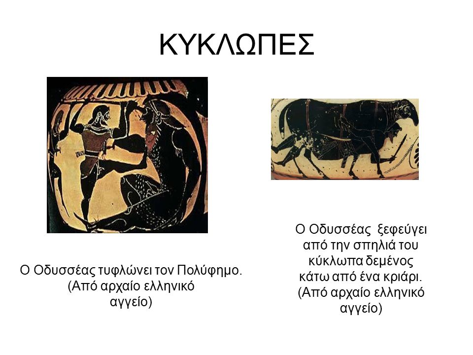 Ο Οδυσσέας τυφλώνει τον Πολύφημο. (Από αρχαίο ελληνικό