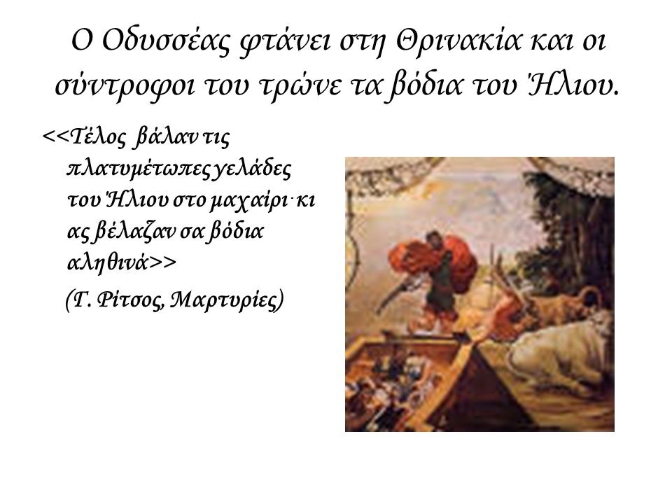 Ο Οδυσσέας φτάνει στη Θρινακία και οι σύντροφοι του τρώνε τα βόδια του Ήλιου.