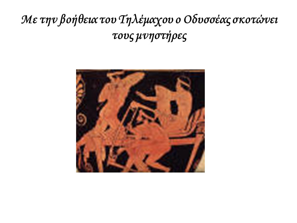 Με την βοήθεια του Τηλέμαχου ο Οδυσσέας σκοτώνει τους μνηστήρες