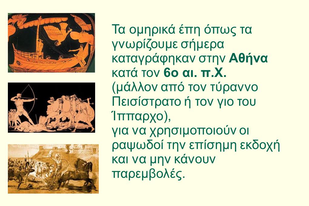 Τα ομηρικά έπη όπως τα γνωρίζουμε σήμερα καταγράφηκαν στην Αθήνα κατά τον 6ο αι. π.Χ.
