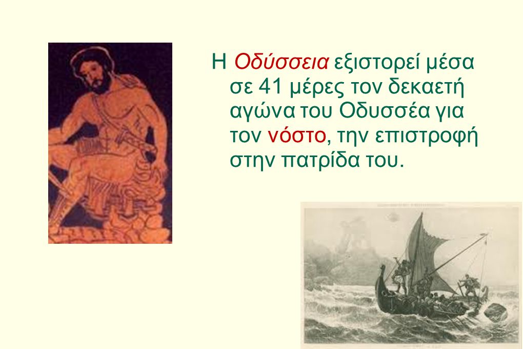 Η Οδύσσεια εξιστορεί μέσα σε 41 μέρες τον δεκαετή αγώνα του Οδυσσέα για τον νόστο, την επιστροφή στην πατρίδα του.
