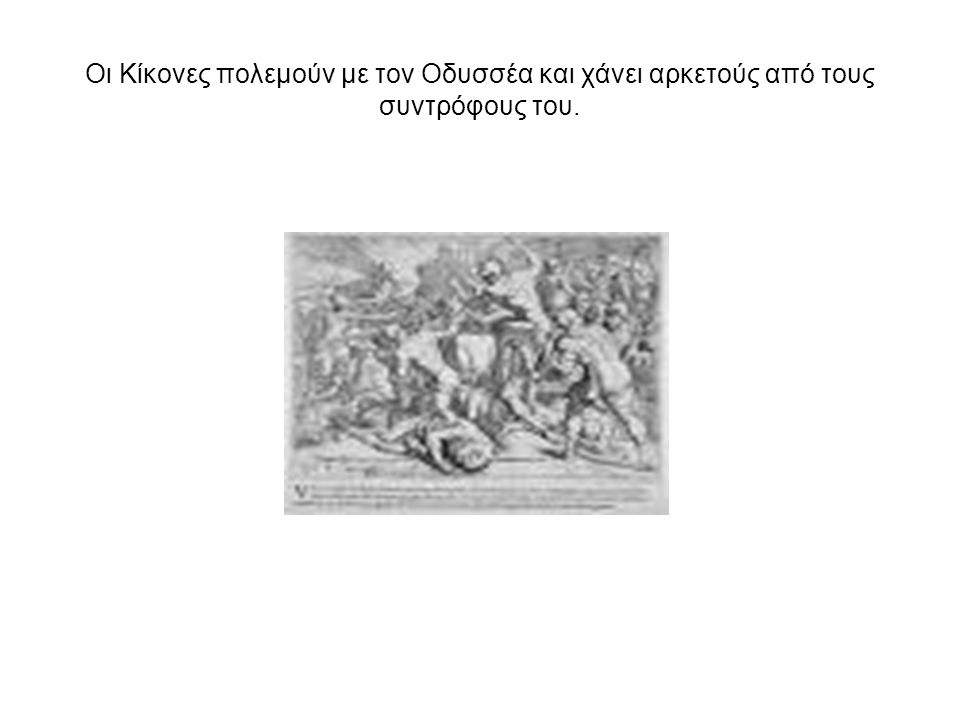 Οι Κίκονες πολεμούν με τον Οδυσσέα και χάνει αρκετούς από τους συντρόφους του.