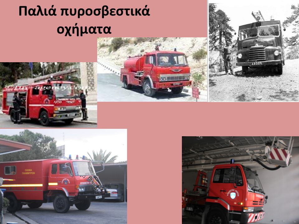 Παλιά πυροσβεστικά οχήματα
