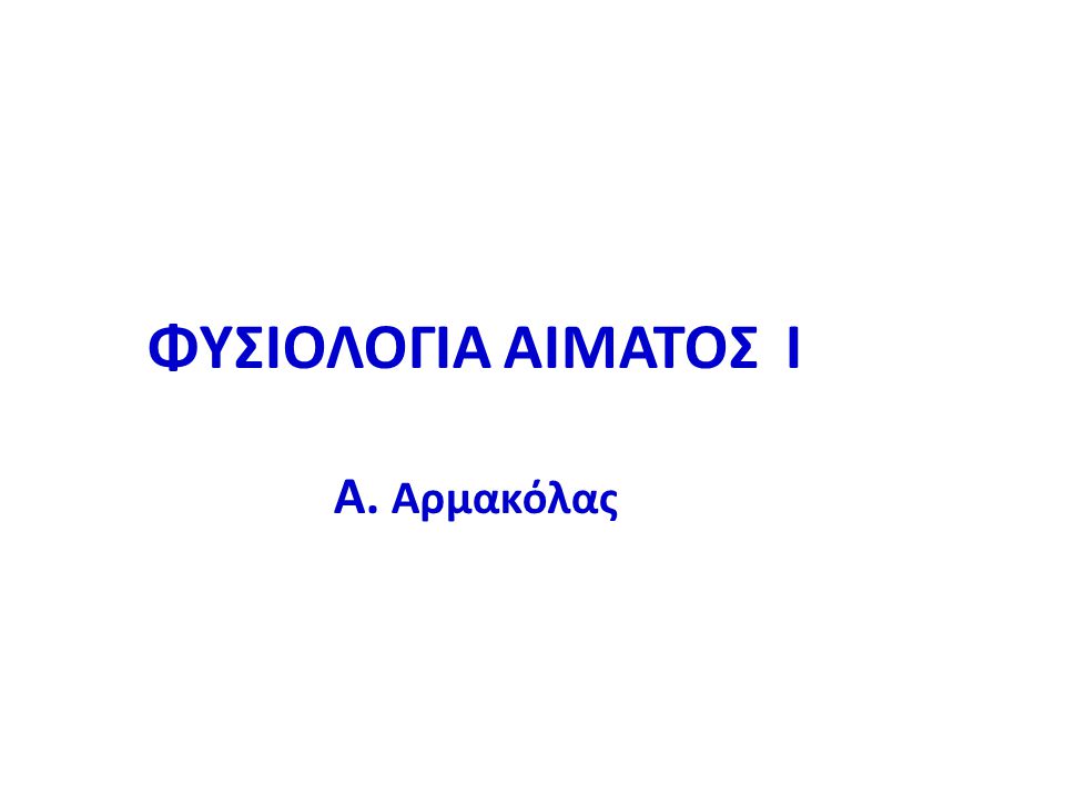 ΦΥΣΙΟΛΟΓΙΑ ΑΙΜΑΤΟΣ I A. Αρμακόλας