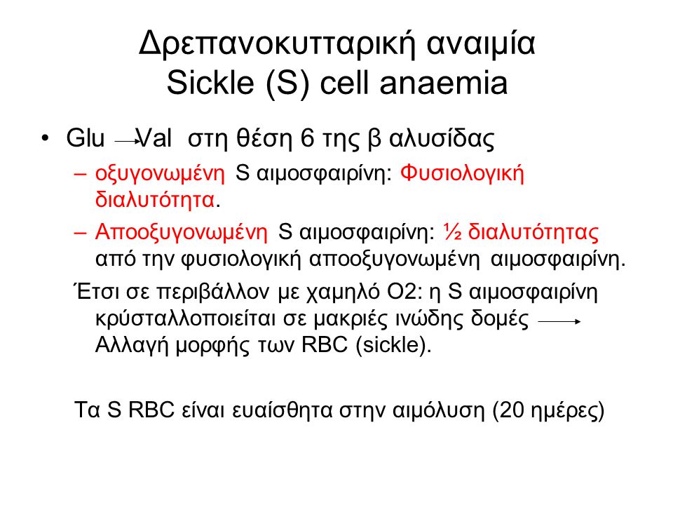 Δρεπανοκυτταρική αναιμία Sickle (S) cell anaemia