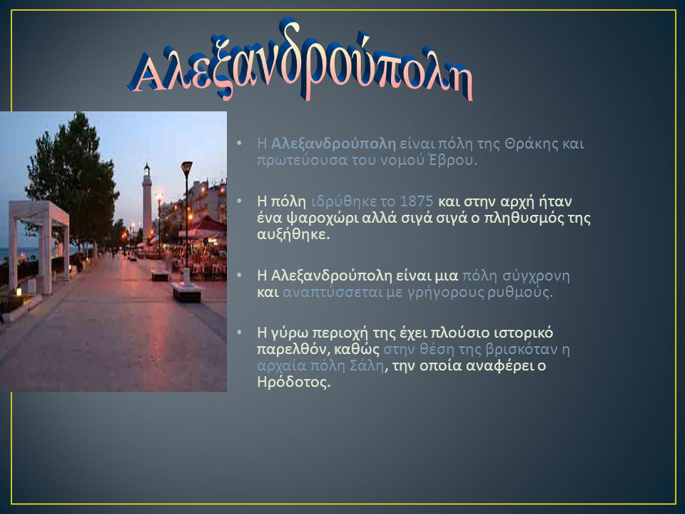 Αλεξανδρούπολη Η Αλεξανδρούπολη είναι πόλη της Θράκης και πρωτεύουσα του νομού Έβρου.
