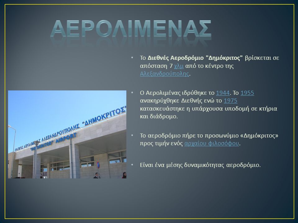 ΑΕΡΟΛΙΜΕΝΑΣ Το Διεθνές Αεροδρόμιο Δημόκριτος βρίσκεται σε απόσταση 7 χλμ από το κέντρο της Αλεξανδρούπολης.