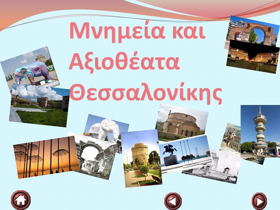 Μνημεία και Αξιοθέατα Θεσσαλονίκης