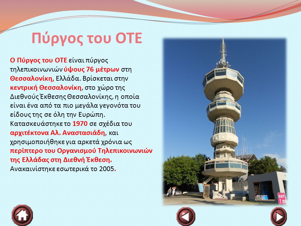 Πύργος του ΟΤΕ
