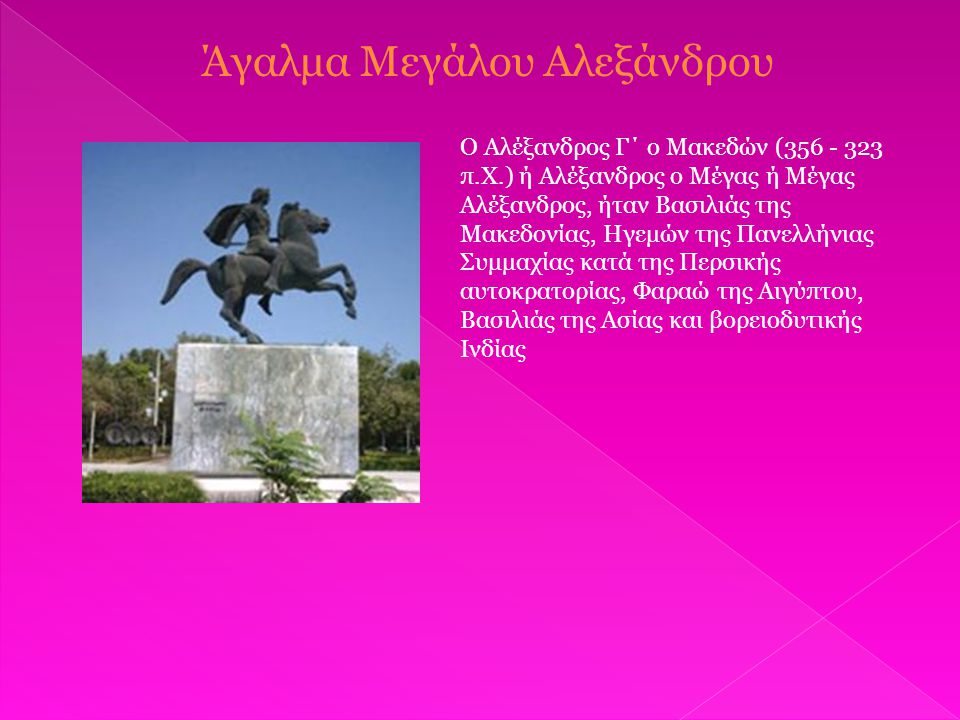 Άγαλμα Μεγάλου Αλεξάνδρου