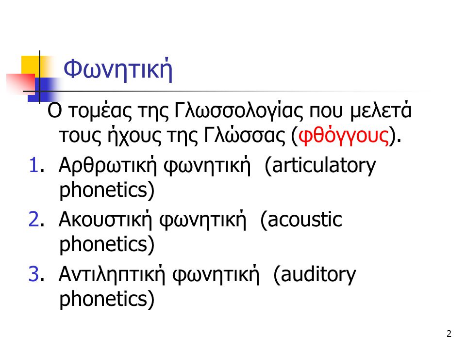 Φωνητική Ο τομέας της Γλωσσολογίας που μελετά τους ήχους της Γλώσσας (φθόγγους). 1. Αρθρωτική φωνητική (articulatory phonetics)
