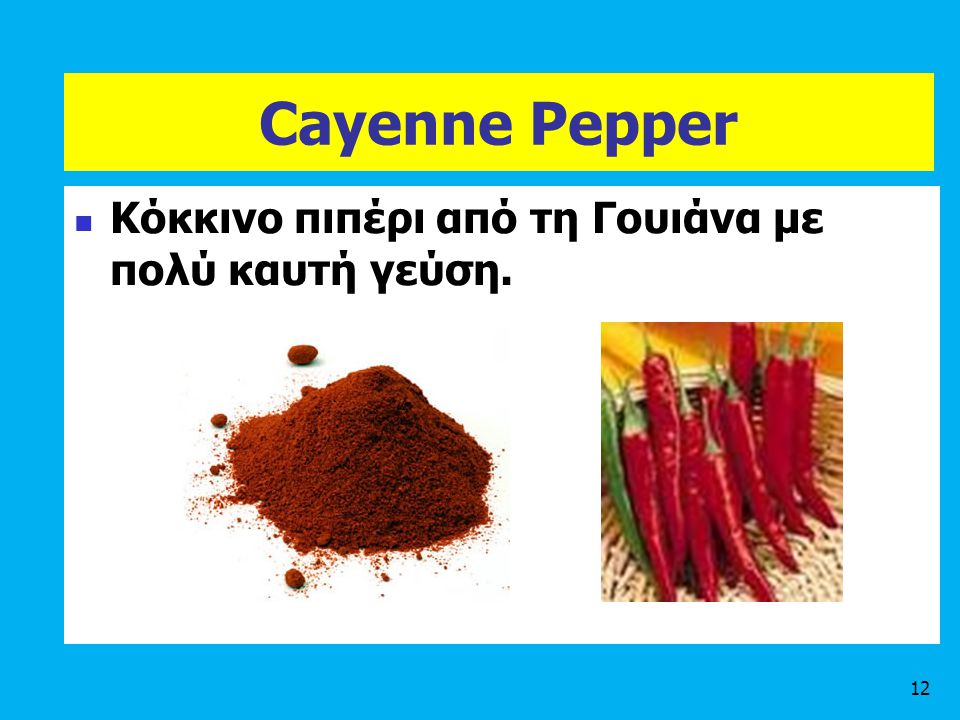 Cayenne Pepper Κόκκινο πιπέρι από τη Γουιάνα με πολύ καυτή γεύση.