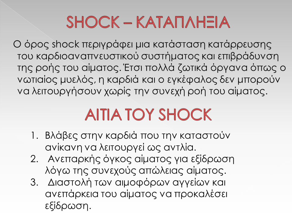 SHOCK – ΚΑΤΑΠΛΗΞΙΑ ΑΙΤΙA ΤΟΥ SHOCK