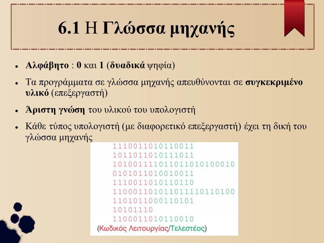 6.1 Η Γλώσσα μηχανής Αλφάβητο : 0 και 1 (δυαδικά ψηφία)