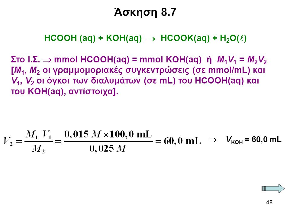 Άσκηση 8.7 Στο Ι.Σ.  mmol HCOOH(aq) = mmol KOH(aq) ή M1V1 = M2V2