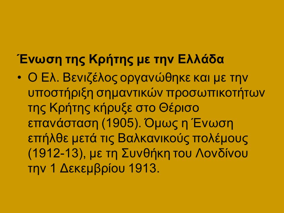 Ένωση της Κρήτης με την Ελλάδα