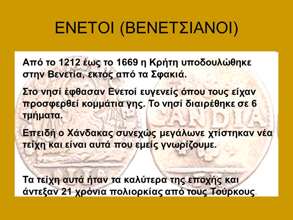 ΕΝΕΤΟΙ (ΒΕΝΕΤΣΙΑΝΟΙ) Από το 1212 έως το 1669 η Κρήτη υποδουλώθηκε στην Βενετία, εκτός από τα Σφακιά.