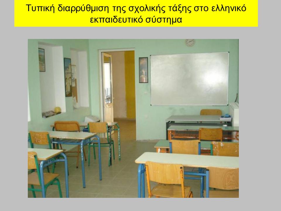 Τυπική διαρρύθμιση της σχολικής τάξης στο ελληνικό εκπαιδευτικό σύστημα