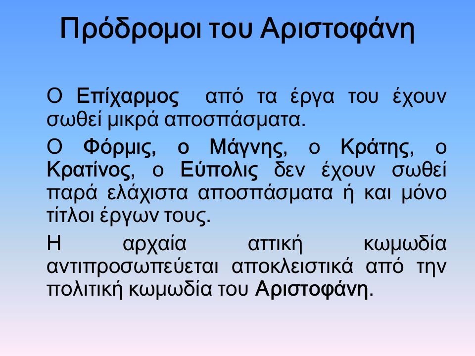 Πρόδρομοι του Αριστοφάνη