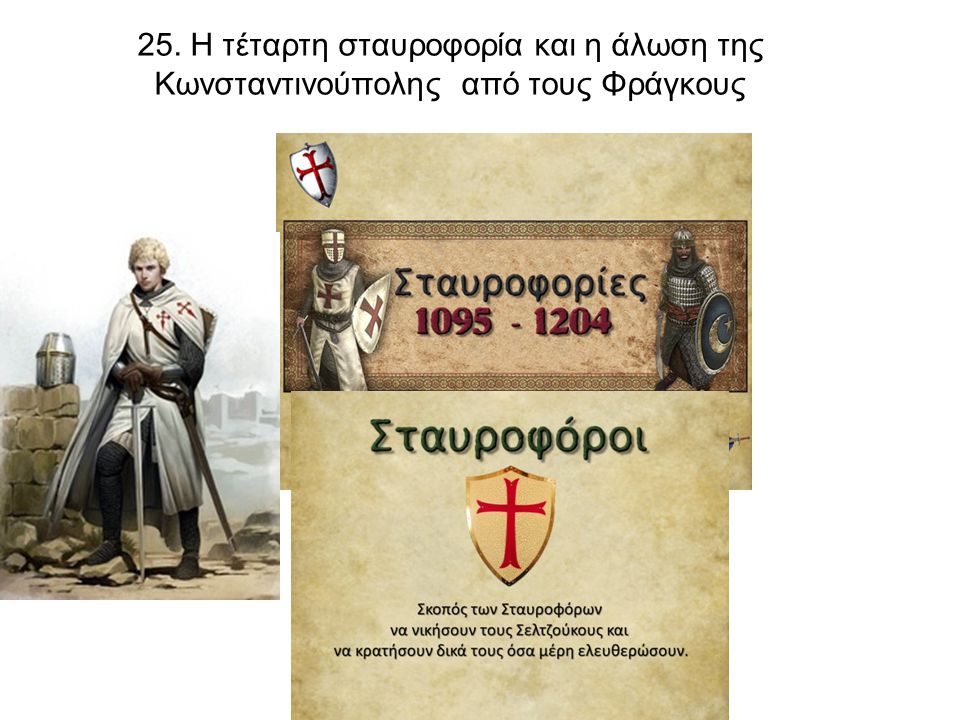 25. Η τέταρτη σταυροφορία και η άλωση της Κωνσταντινούπολης από τους Φράγκους