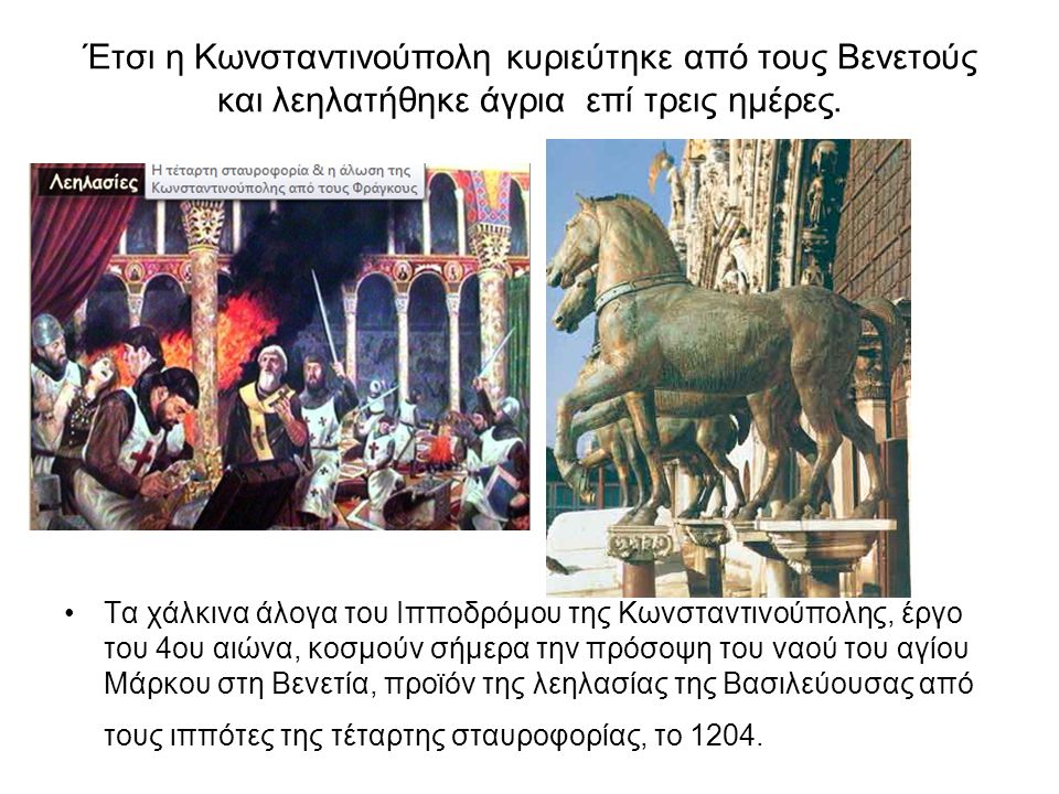Έτσι η Κωνσταντινούπολη κυριεύτηκε από τους Βενετούς και λεηλατήθηκε άγρια επί τρεις ημέρες.