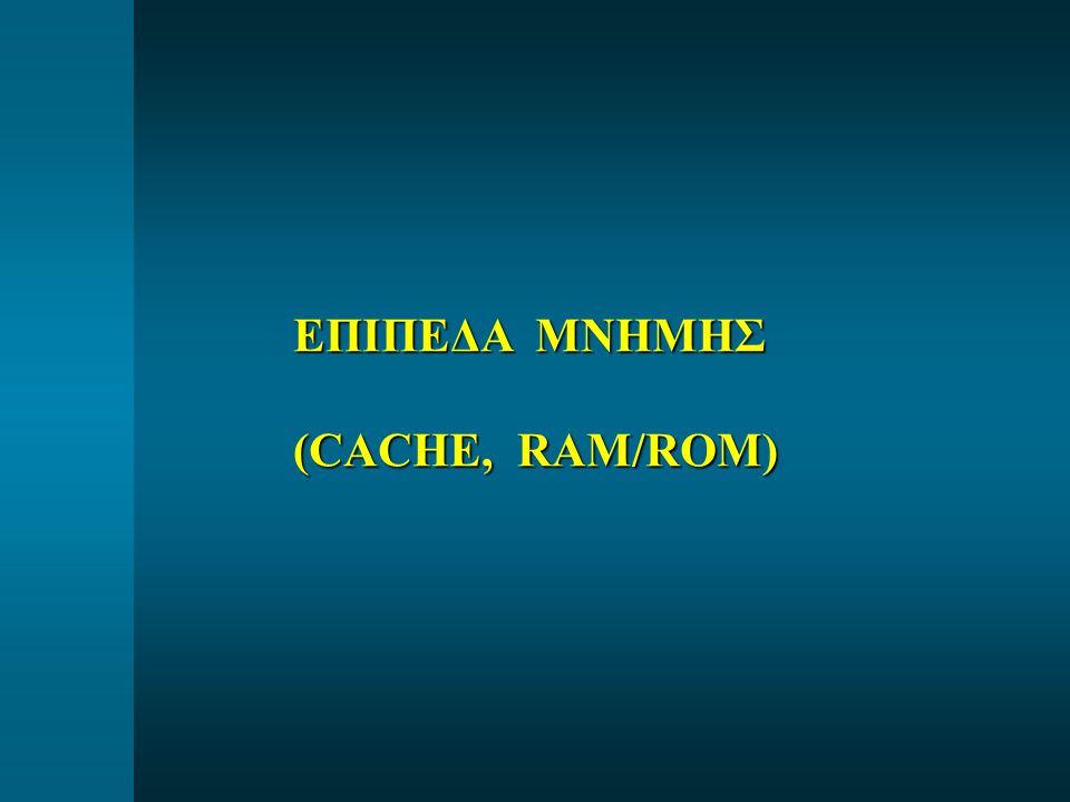 ΕΠΙΠΕΔΑ ΜΝΗΜΗΣ (CACHE, RAM/ROM)