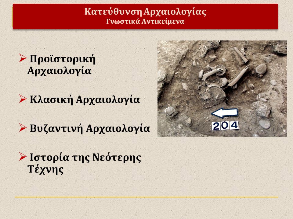 Κατεύθυνση Αρχαιολογίας Γνωστικά Αντικείμενα