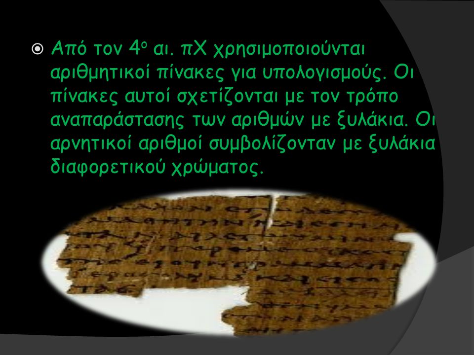Από τον 4ο αι. πΧ χρησιμοποιούνται αριθμητικοί πίνακες για υπολογισμούς.