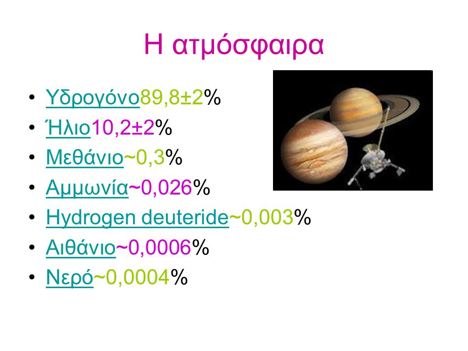 Η ατμόσφαιρα Υδρογόνο89,8±2% Ήλιο10,2±2% Μεθάνιο~0,3% Αμμωνία~0,026%