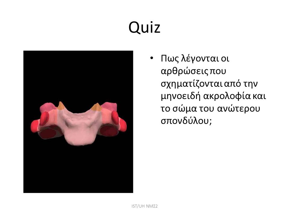 Quiz Πως λέγονται οι αρθρώσεις που σχηματίζονται από την μηνοειδή ακρολοφία και το σώμα του ανώτερου σπονδύλου;