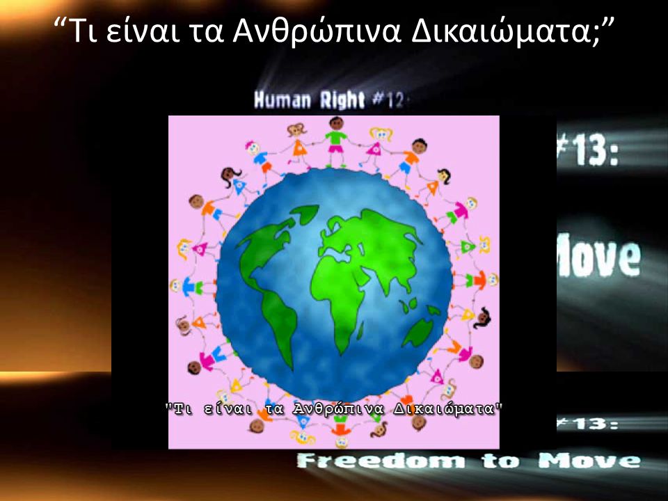 Tι είναι τα Ανθρώπινα Δικαιώματα;