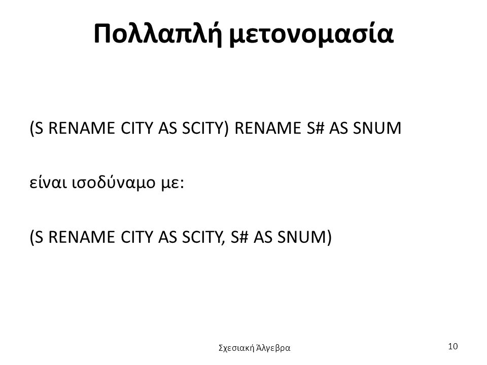 Πολλαπλή μετονομασία (S RENAME CITY AS SCITY) RENAME S# AS SNUM