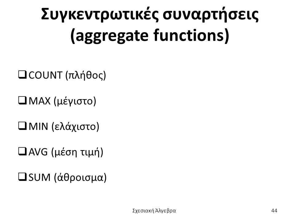 Συγκεντρωτικές συναρτήσεις (aggregate functions)