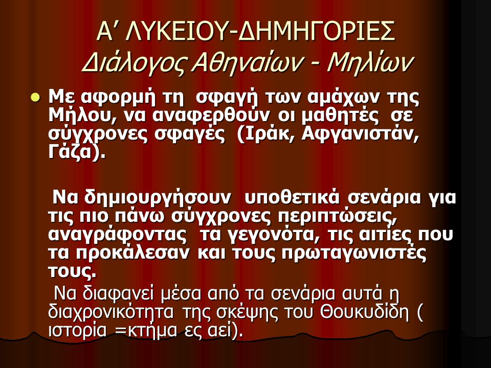 Α’ ΛΥΚΕΙΟΥ-ΔΗΜΗΓΟΡΙΕΣ Διάλογος Αθηναίων - Μηλίων