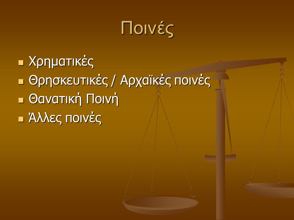 Ποινές Χρηματικές Θρησκευτικές / Αρχαϊκές ποινές Θανατική Ποινή