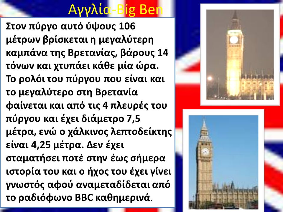 Αγγλία-Big Ben