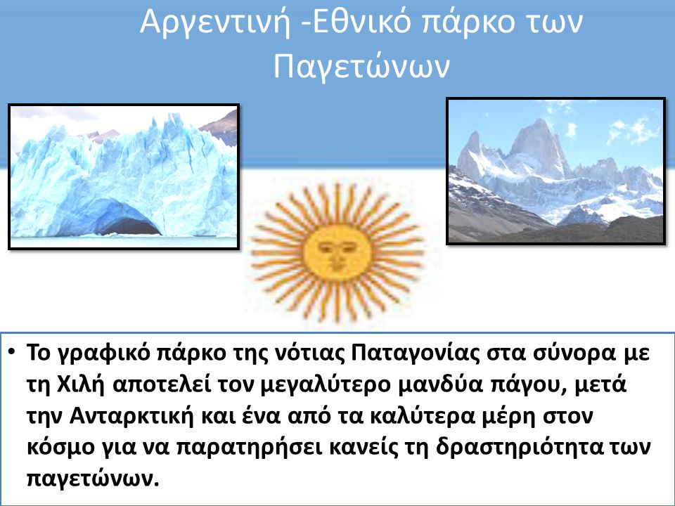 Αργεντινή -Εθνικό πάρκο των Παγετώνων