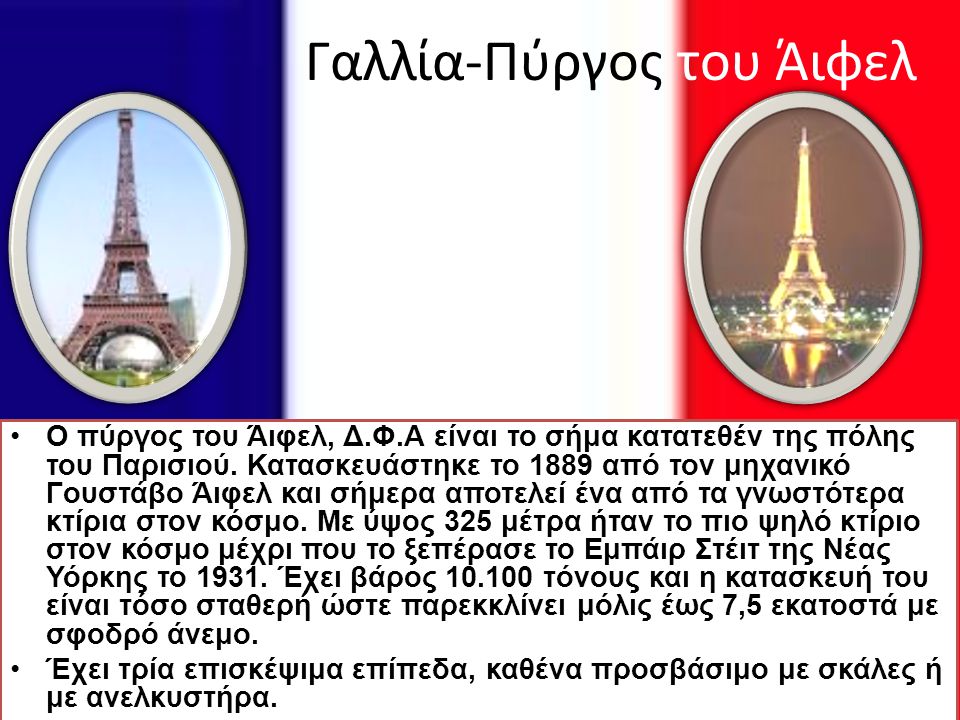 Γαλλία-Πύργος του Άιφελ