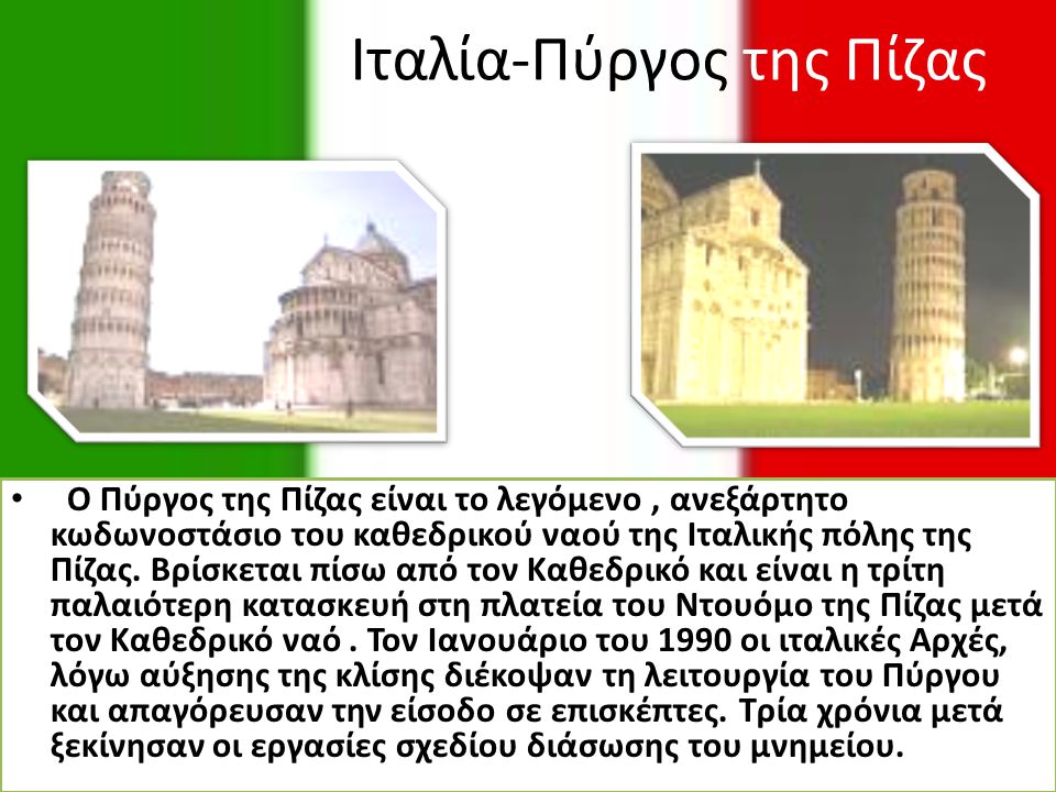 Ιταλία-Πύργος της Πίζας