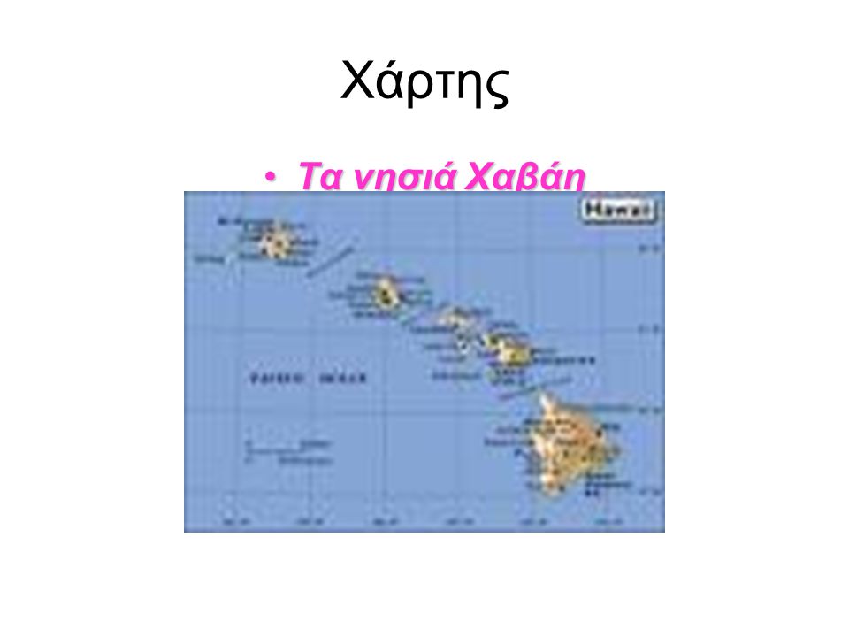 Χάρτης Τα νησιά Χαβάη
