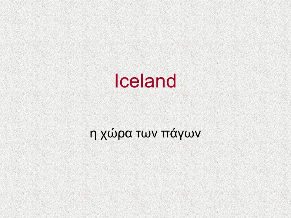 Iceland η χώρα των πάγων