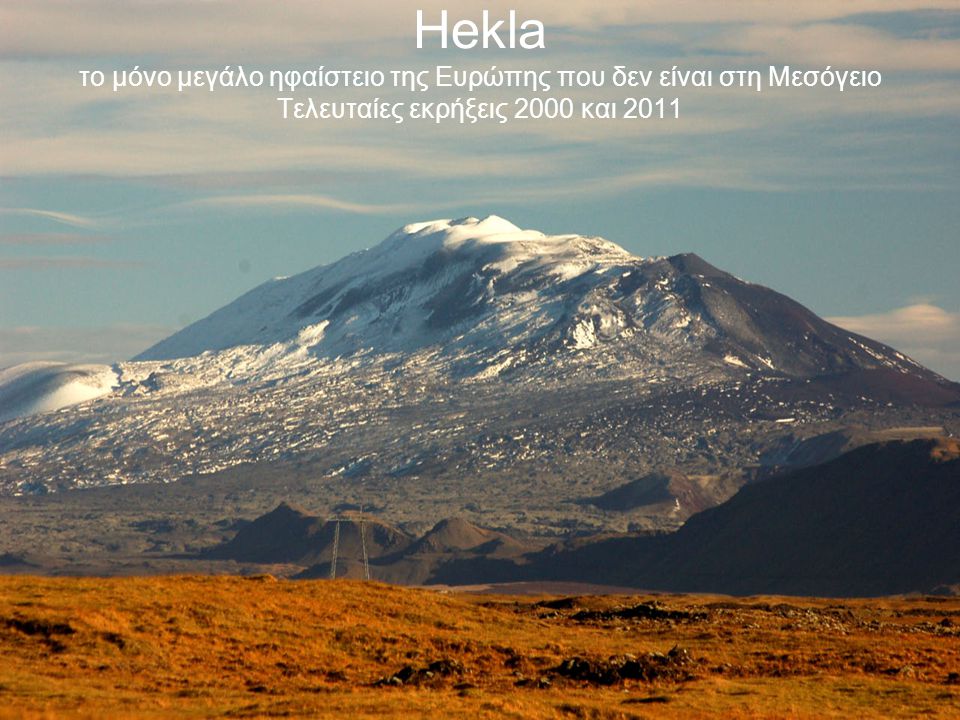 Hekla το μόνο μεγάλο ηφαίστειο της Ευρώπης που δεν είναι στη Μεσόγειο Τελευταίες εκρήξεις 2000 και 2011