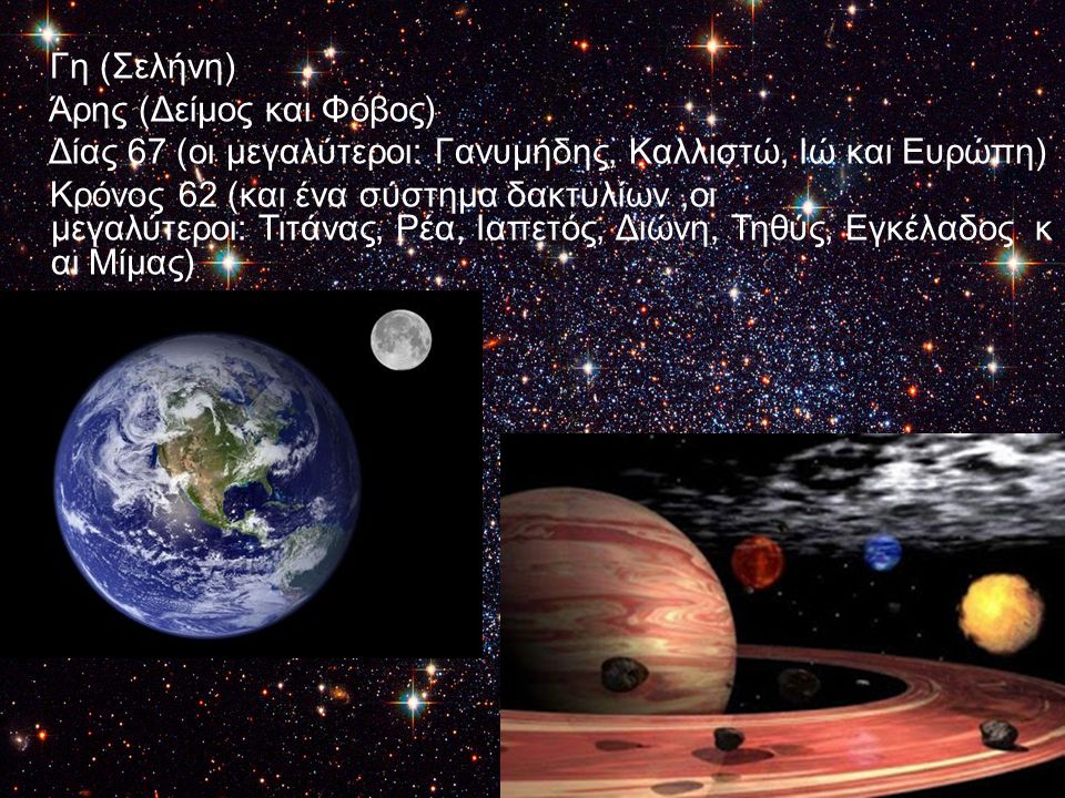 Γη (Σελήνη) Άρης (Δείμος και Φόβος) Δίας 67 (οι μεγαλύτεροι: Γανυμήδης, Καλλιστώ, Ιώ και Ευρώπη)