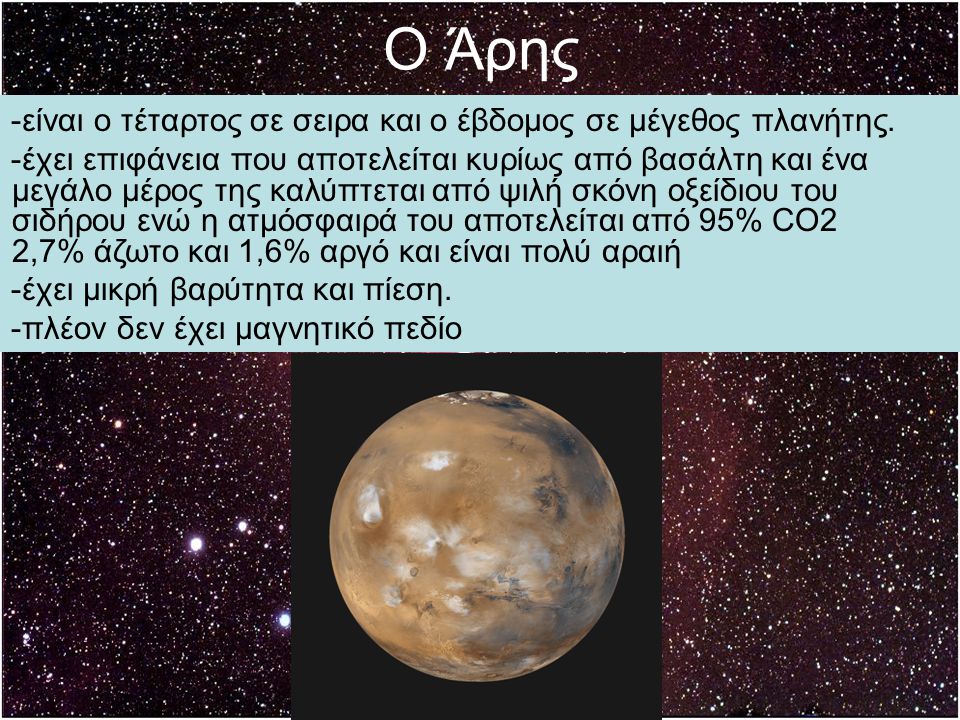 Ο Άρης -είναι ο τέταρτος σε σειρα και ο έβδομος σε μέγεθος πλανήτης.