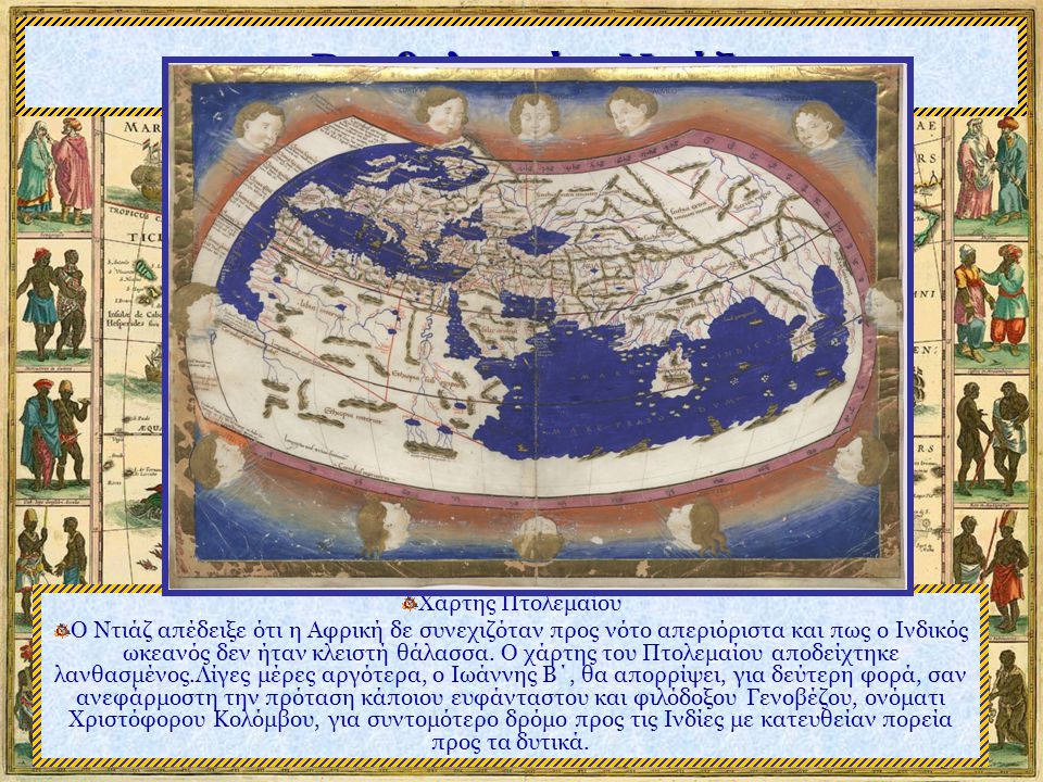Βαρθολομαίος Ντιάζ Χάρτης Πτολεμαίου