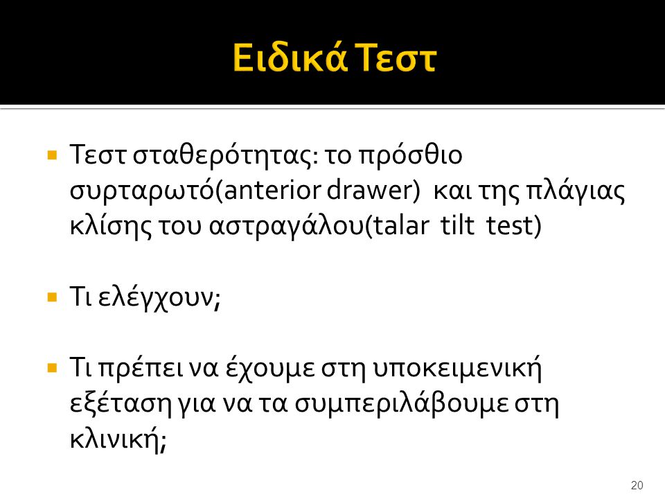 Ειδικά Τεστ Τεστ σταθερότητας: το πρόσθιο συρταρωτό(anterior drawer) και της πλάγιας κλίσης του αστραγάλου(talar tilt test)