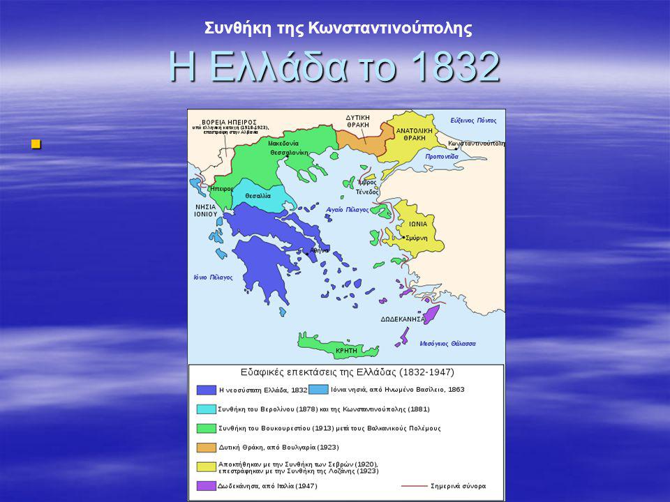 Η Ελλάδα το 1832 Συνθήκη της Κωνσταντινούπολης
