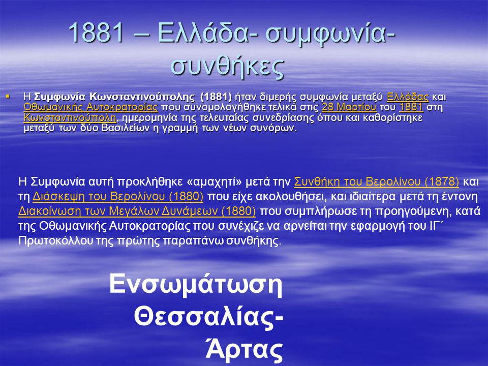1881 – Ελλάδα- συμφωνία-συνθήκες
