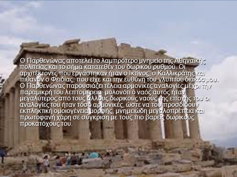 Ο Παρθενώνας αποτελεί το λαμπρότερο μνημείο της Αθηναϊκής πολιτείας και το σήμα κατατεθέν του δωρικού ρυθμού.