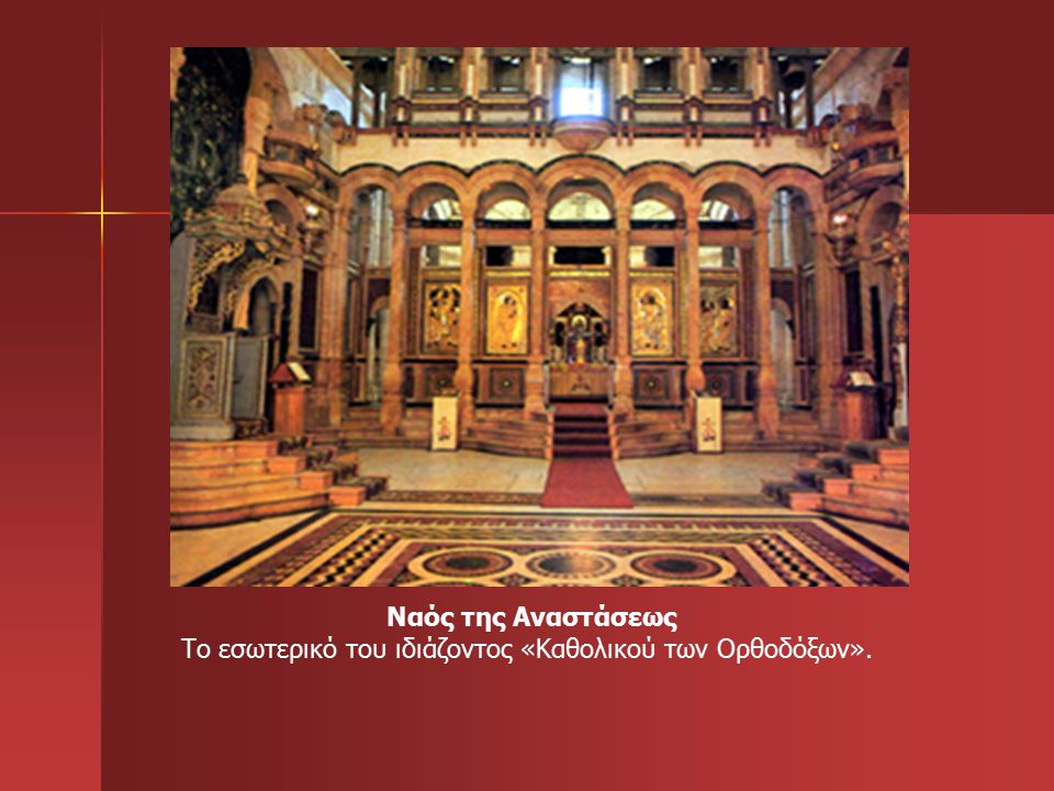 Ναός της Αναστάσεως Το εσωτερικό του ιδιάζοντος «Καθολικού των Ορθοδόξων».